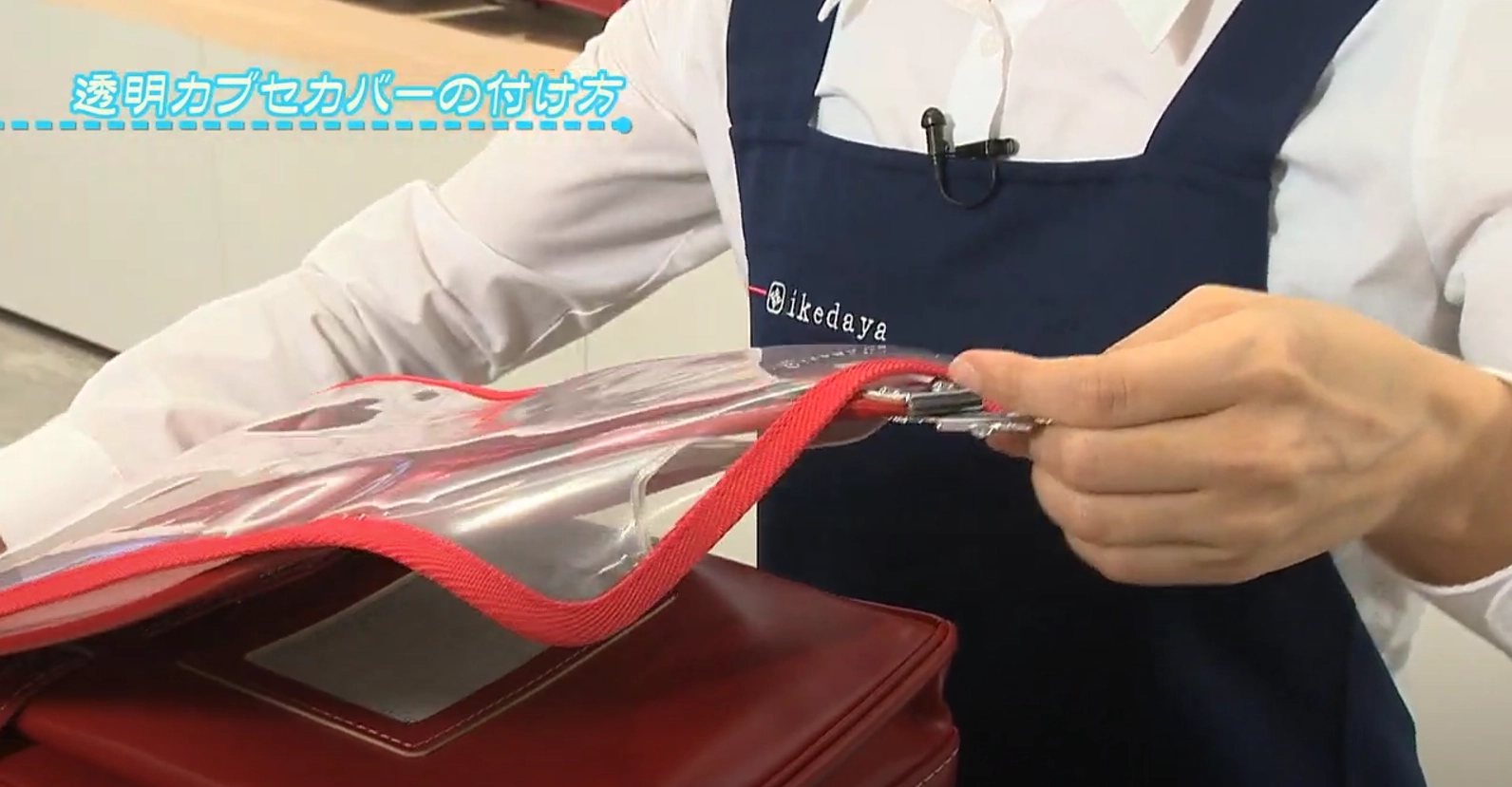 池田屋専用ランドセルカバーの正しい取り付け方を解説｜読みもの